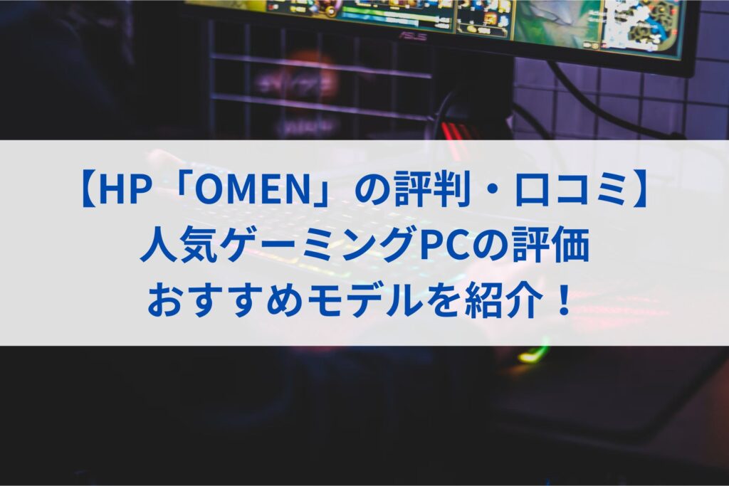 【HP「OMEN」の評判・口コミ】人気ゲーミングPCの評価・おすすめモデルまとめ