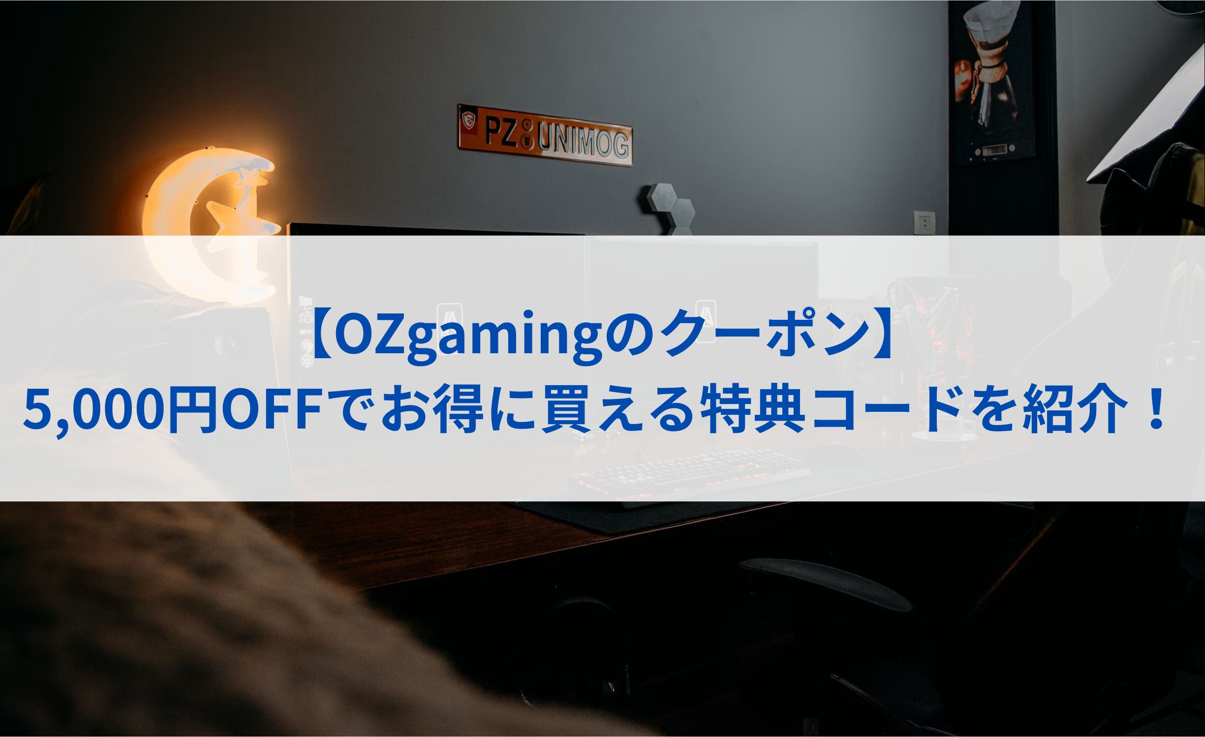 【OZgamingのクーポン】5,000円OFFでお得に買える特典コードを紹介！