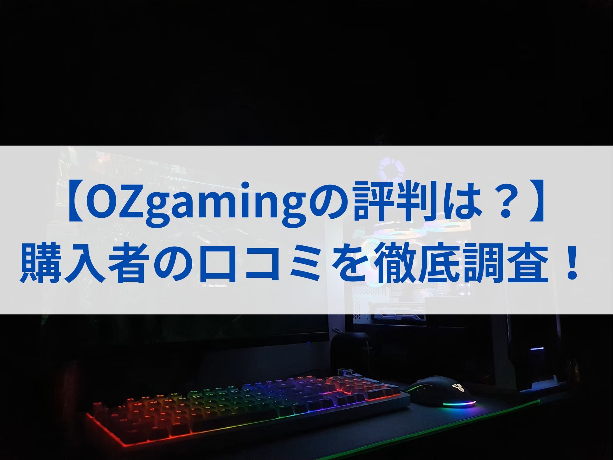 【OZgamingの評判は？】購入者の口コミを徹底調査！