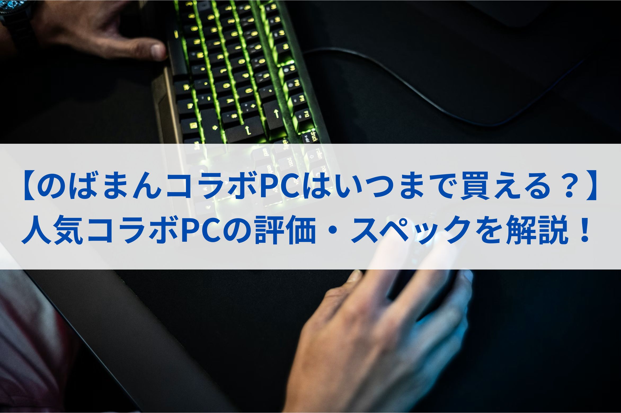 【のばまんコラボPCはいつまで買える？】人気コラボPCの評価・スペックを解説！