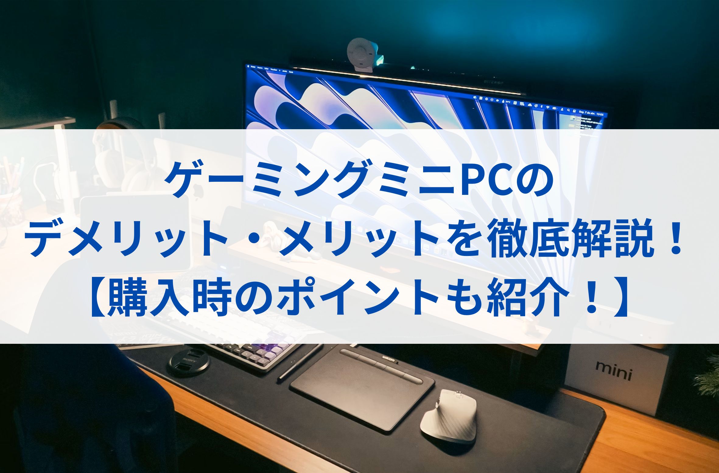 ゲーミングミニPCのデメリット・メリットを徹底解説！【購入時のポイントも紹介！】