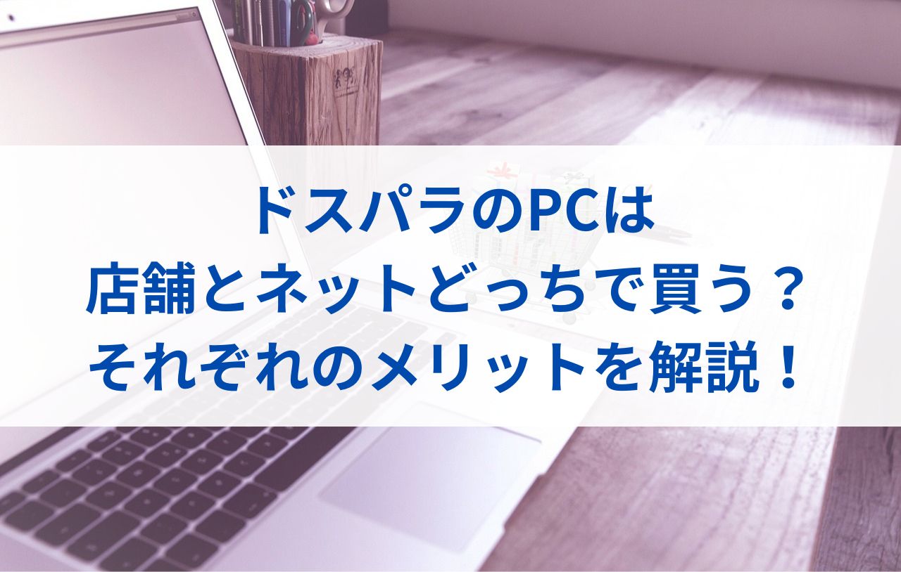 ドスパラのPCは店舗とネットどっちで買う？それぞれのメリットを解説！