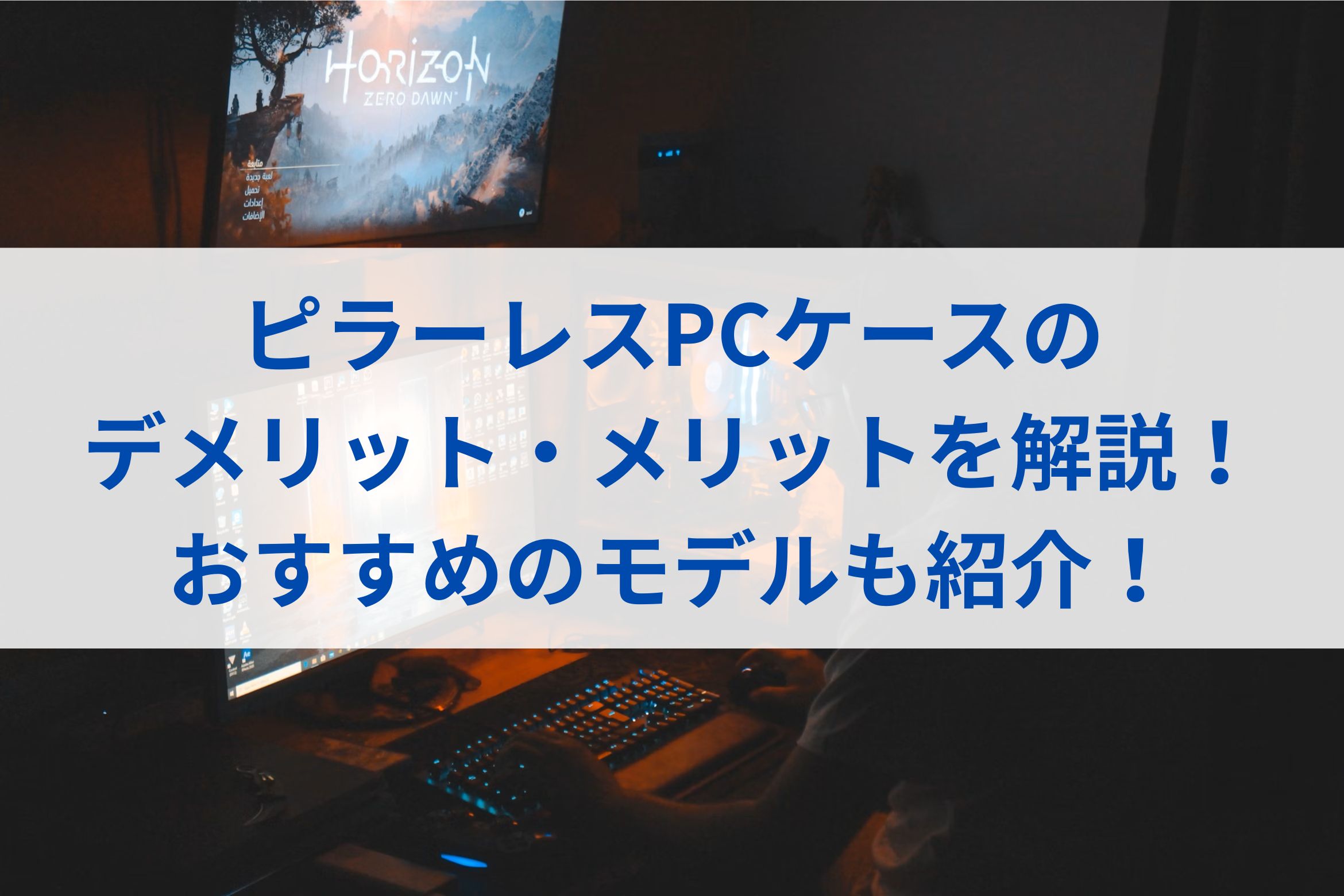 ピラーレスPCケースのデメリット・メリットを解説！おすすめのモデルも紹介！