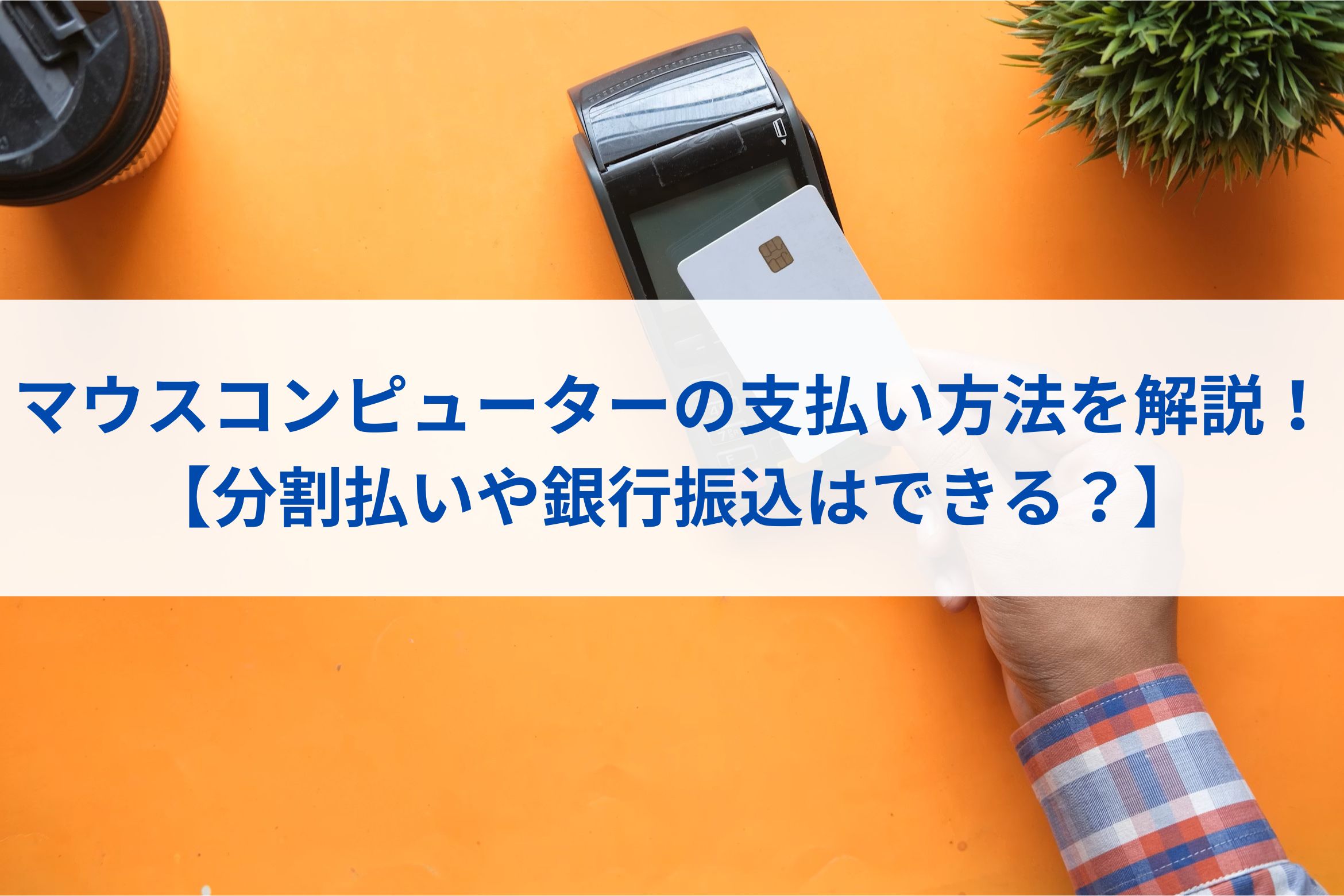 マウスコンピューターの支払い方法を解説！【分割払いや銀行振込はできる？】