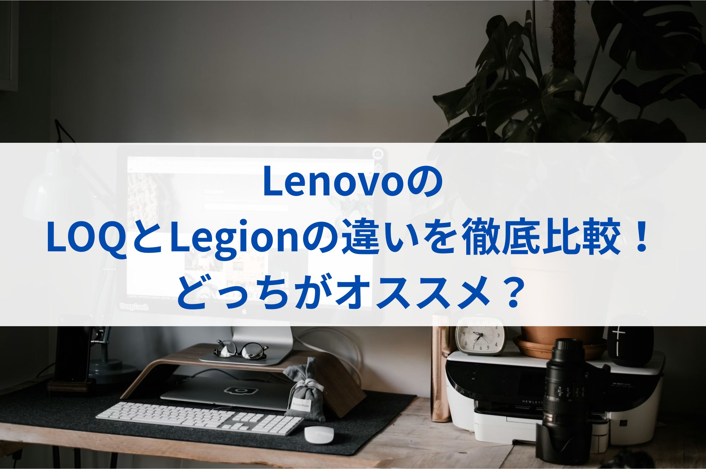 LenovoのLOQとLegionの違いを徹底比較！どっちがオススメ？
