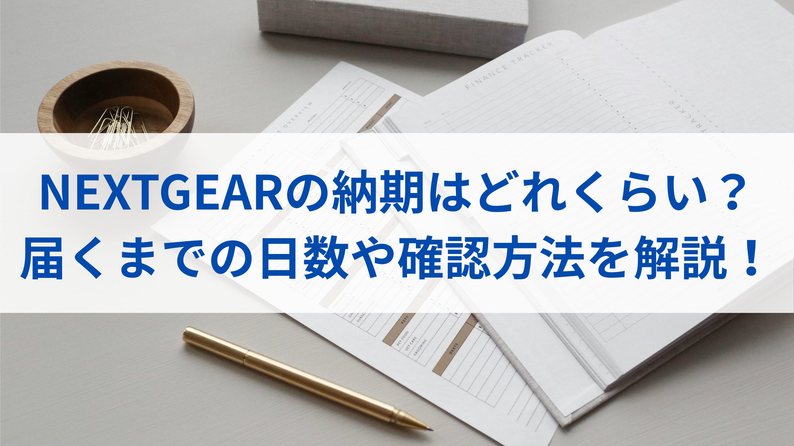 NEXTGEARの納期はどれくらい？届くまでの日数や確認方法を解説！
