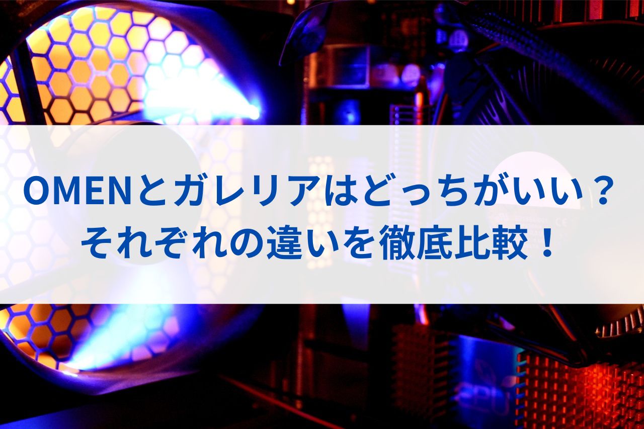OMENとガレリアはどっちがいい？それぞれの違いを徹底比較！