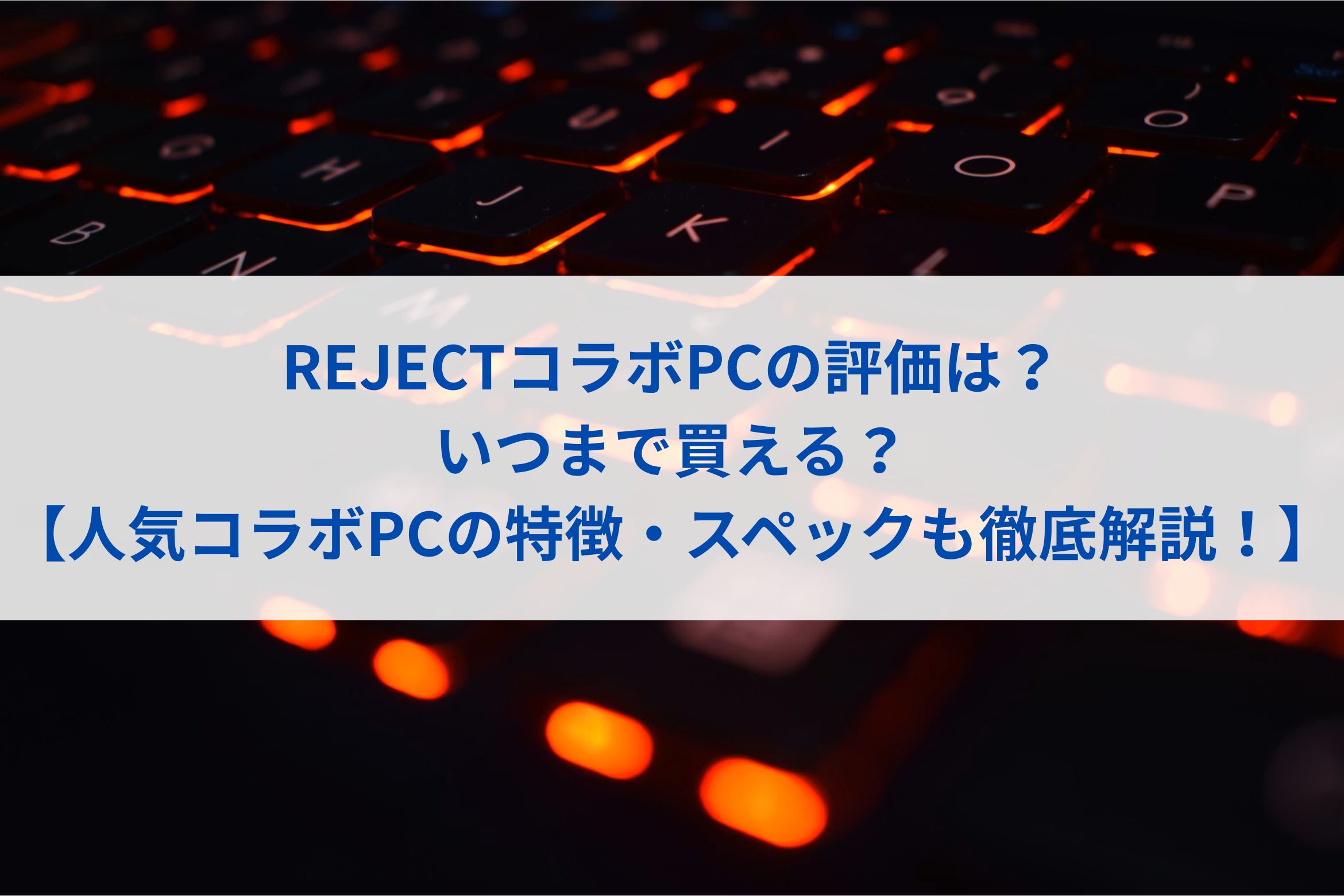 REJECTコラボPCの評価は？いつまで買える？【人気コラボPCの特徴・スペックも徹底解説！】