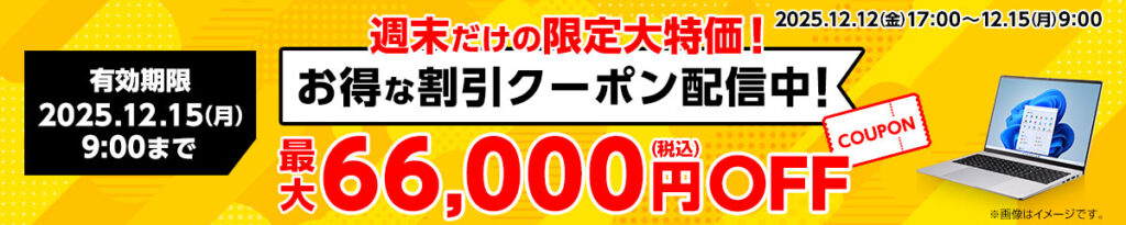 マウスコンピューターのクーポン②:週末限定クーポン【12月15日(月)9:00まで】