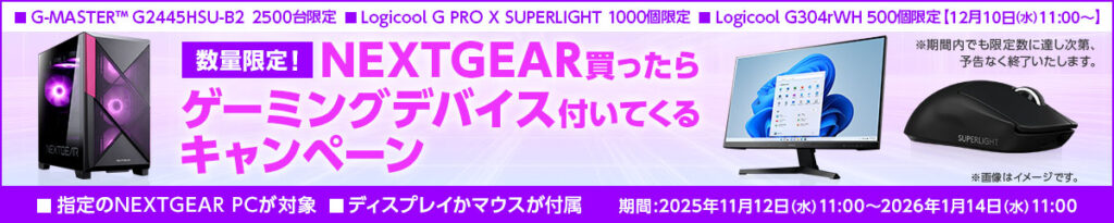 キャンペーン③:NEXTGEAR買ったらゲーミングデバイスが付いてくるキャンペーン【1月14日(水)11:00まで】