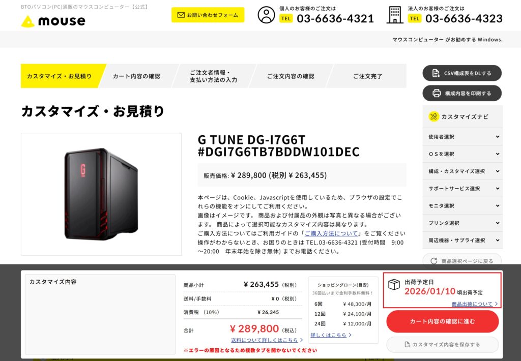 カスタマイズ画面で出荷予定日を確認