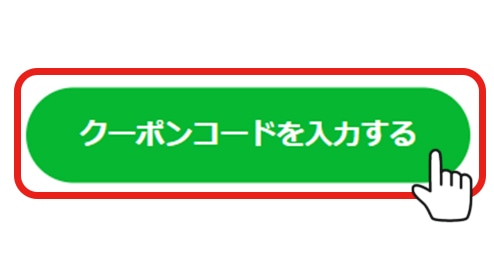 商品ページでクーポンコードを入力