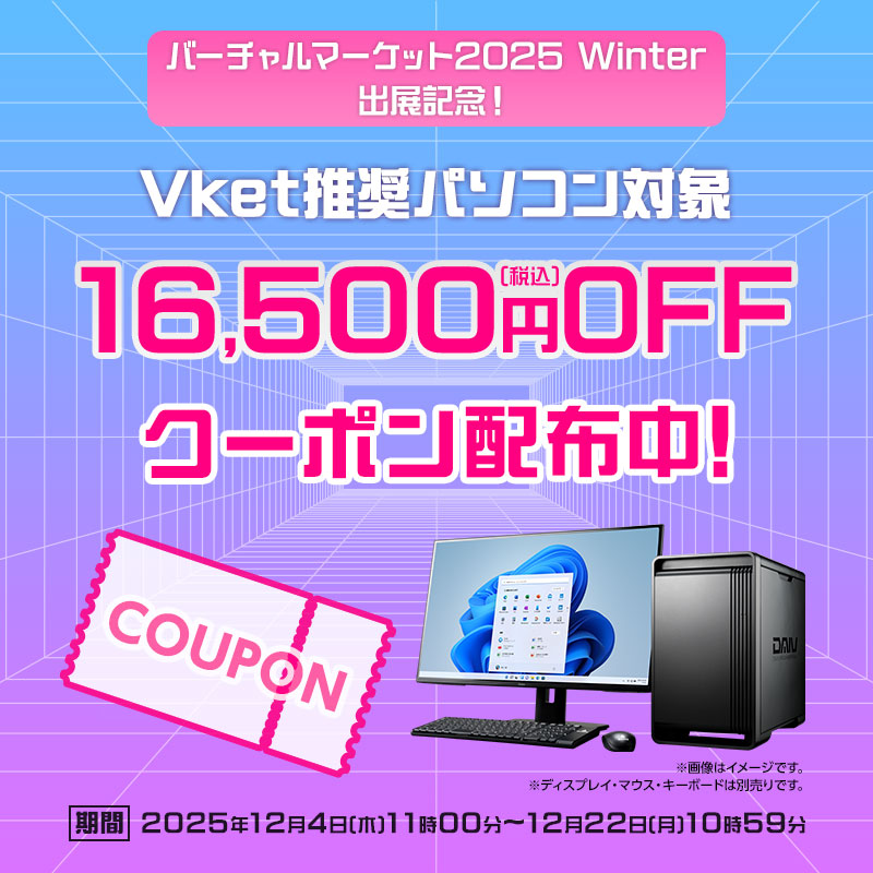 マウスコンピューターのクーポン①:Vket推奨PCクーポン【12月22日(月)10時59分まで】