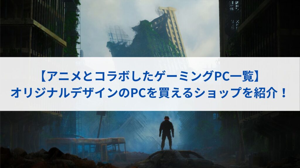 【アニメとコラボしたゲーミングPC一覧】オリジナルデザインのPCを買えるショップを紹介！