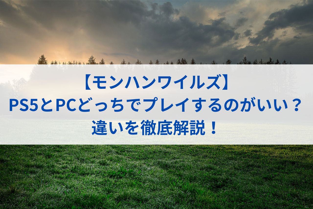 【モンハンワイルズ】PS5とPCどっちでプレイするのがいい？違いを徹底解説！
