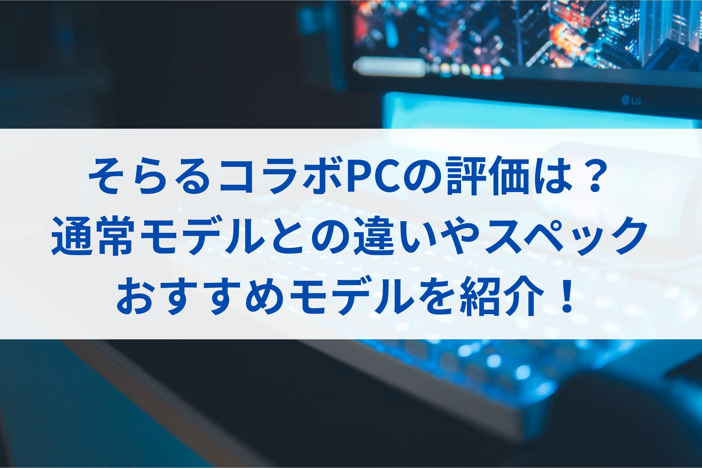 そらるコラボPCの評価は？通常モデルとの違いやスペック・おすすめモデルを紹介！