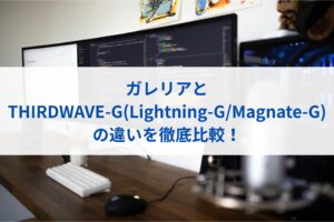 ガレリアとTHIRDWAVE-G(Lightning-G/Magnate-G)の違いを徹底比較！
