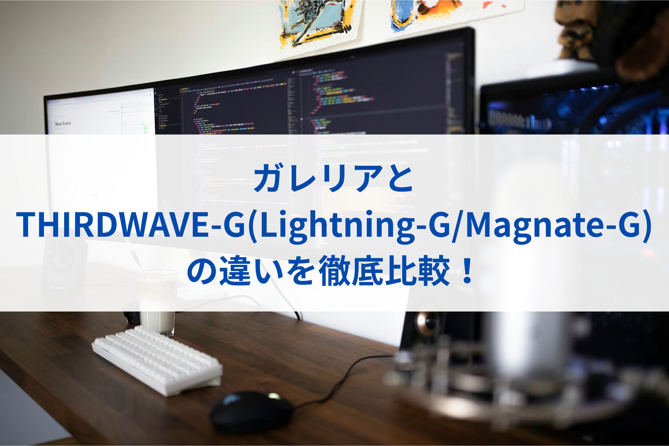 ガレリアとTHIRDWAVE-G(Lightning-G/Magnate-G)の違いを徹底比較！