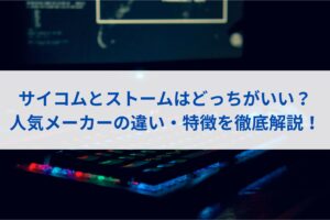 サイコムとストームはどっちがいい？人気メーカーの違い・特徴を徹底解説！