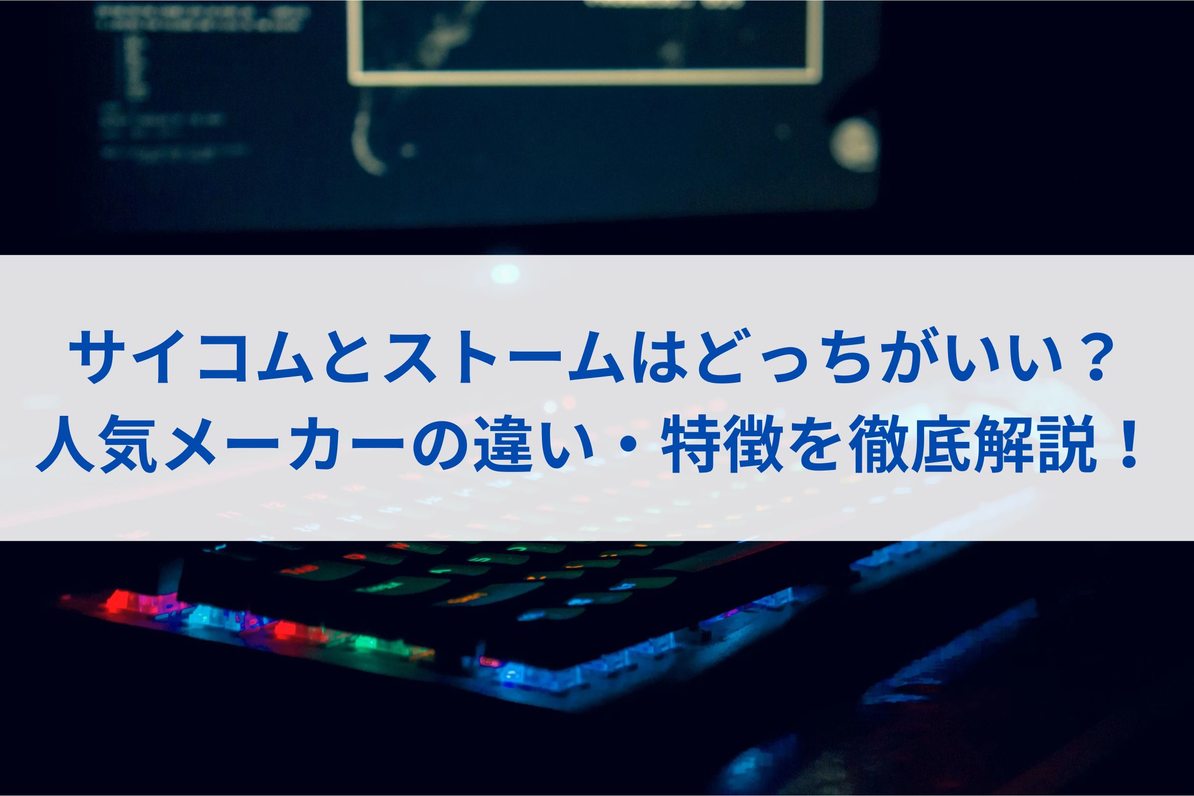サイコムとストームはどっちがいい？人気メーカーの違い・特徴を徹底解説！