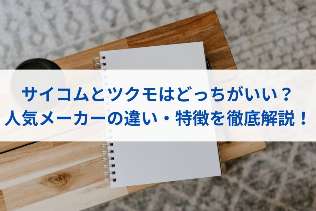サイコムとツクモはどっちがいい？人気メーカーの違い・特徴を徹底解説！
