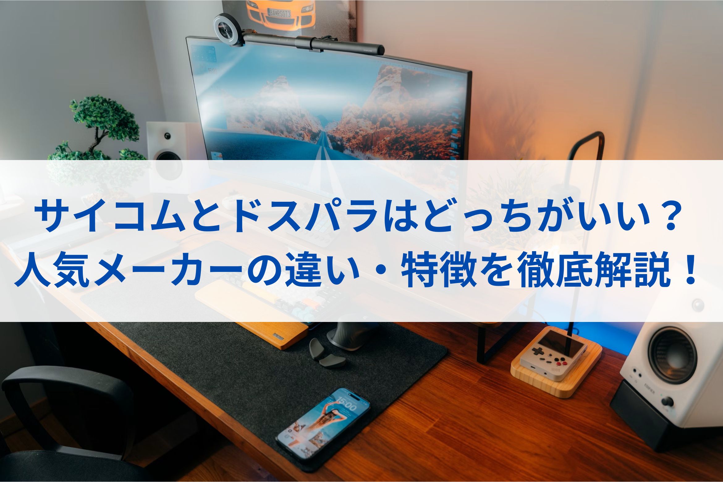 サイコムとドスパラはどっちがいい？人気メーカーの違い・特徴を徹底解説！