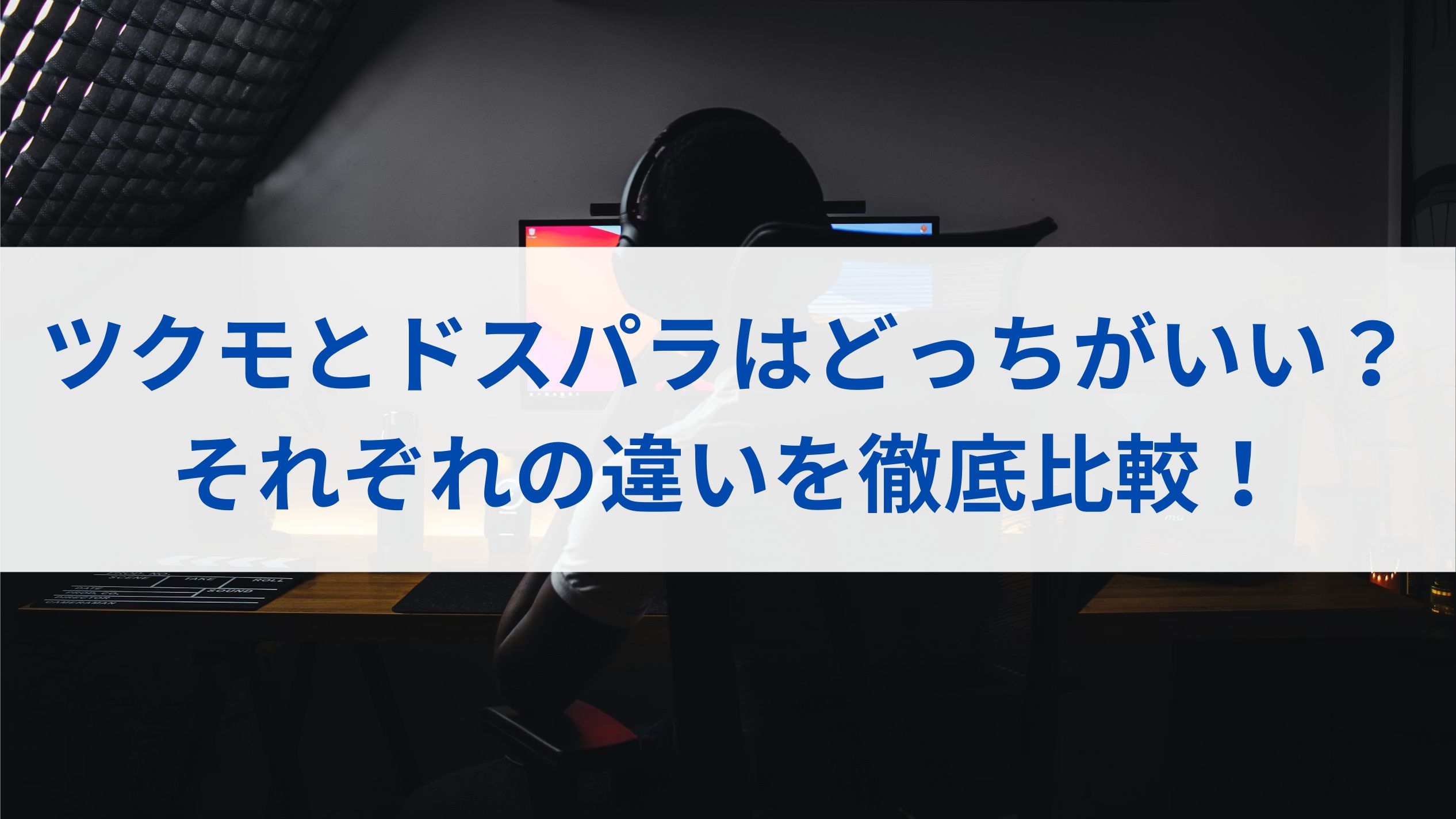 ツクモとドスパラはどっちがいい？それぞれの違いを徹底比較！