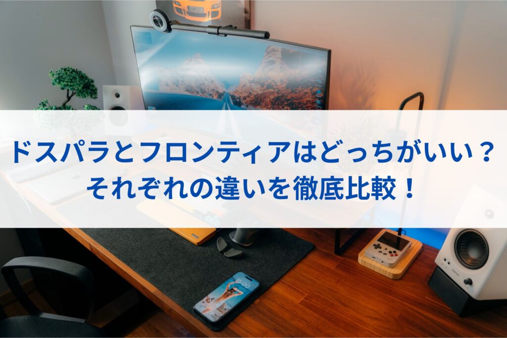 ドスパラとフロンティアはどっちがいい？それぞれの違いを徹底比較！