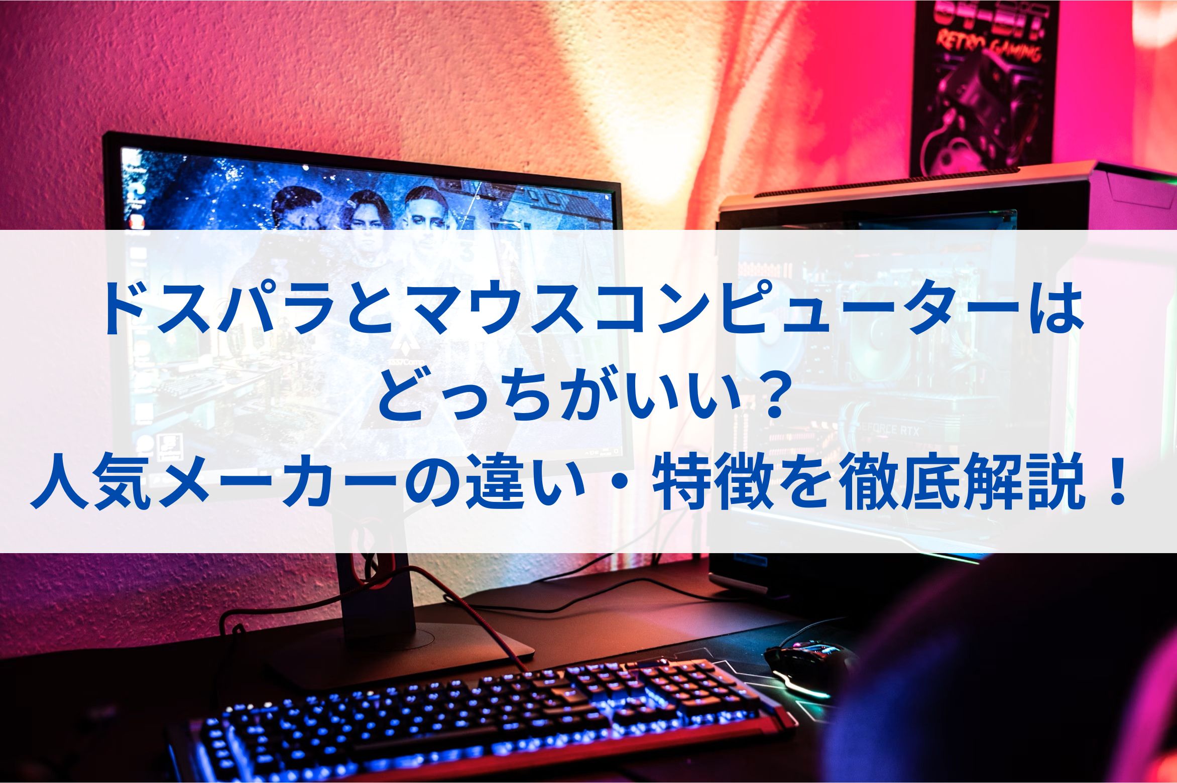 ドスパラとマウスコンピューターはどっちがいい？人気メーカーの違い・特徴を徹底解説！