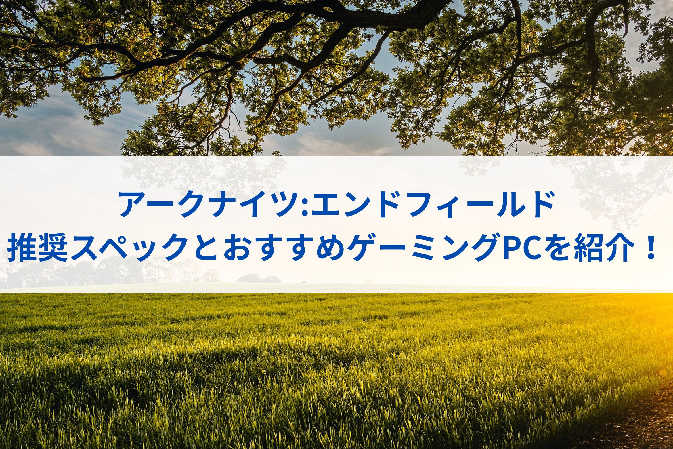 アークナイツ:エンドフィールドの推奨スペックとおすすめゲーミングPC 