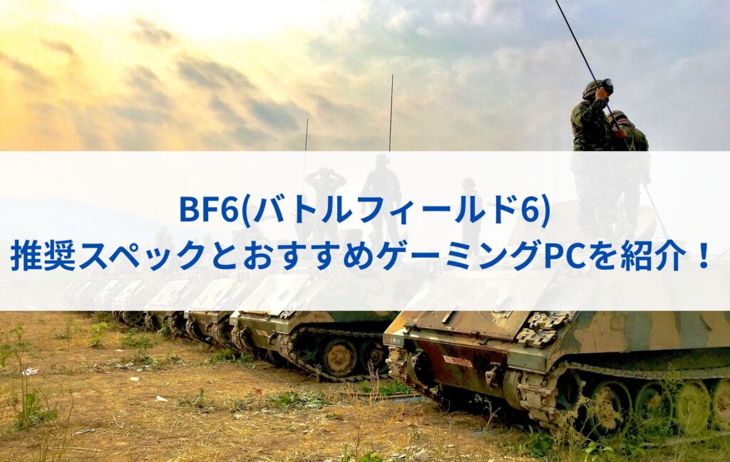 BF6(バトルフィールド6)の推奨スペックとおすすめゲーミングPCを紹介！