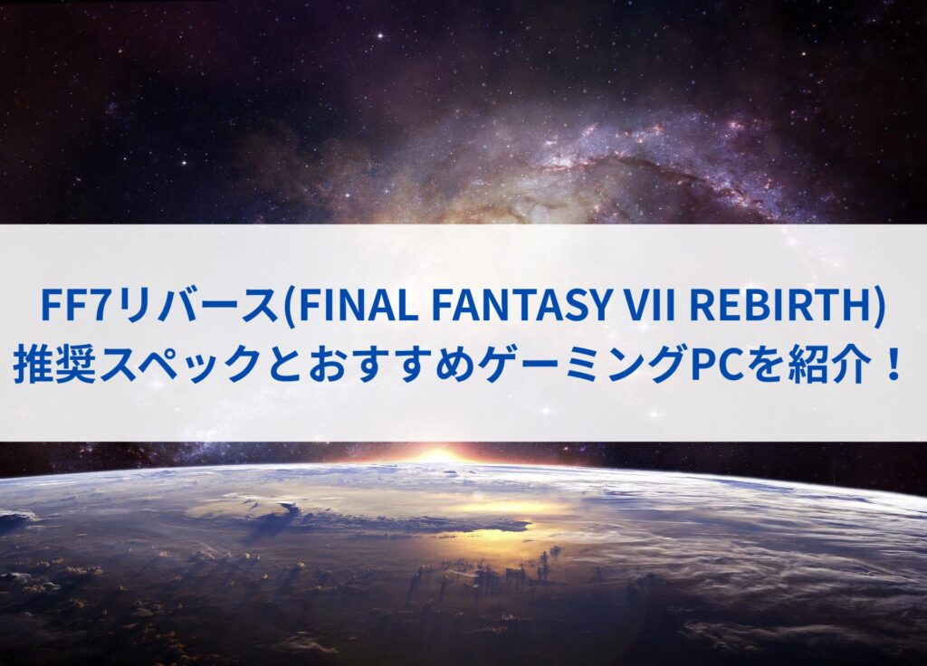 FF7リバース(FINAL FANTASY VII REBIRTH)