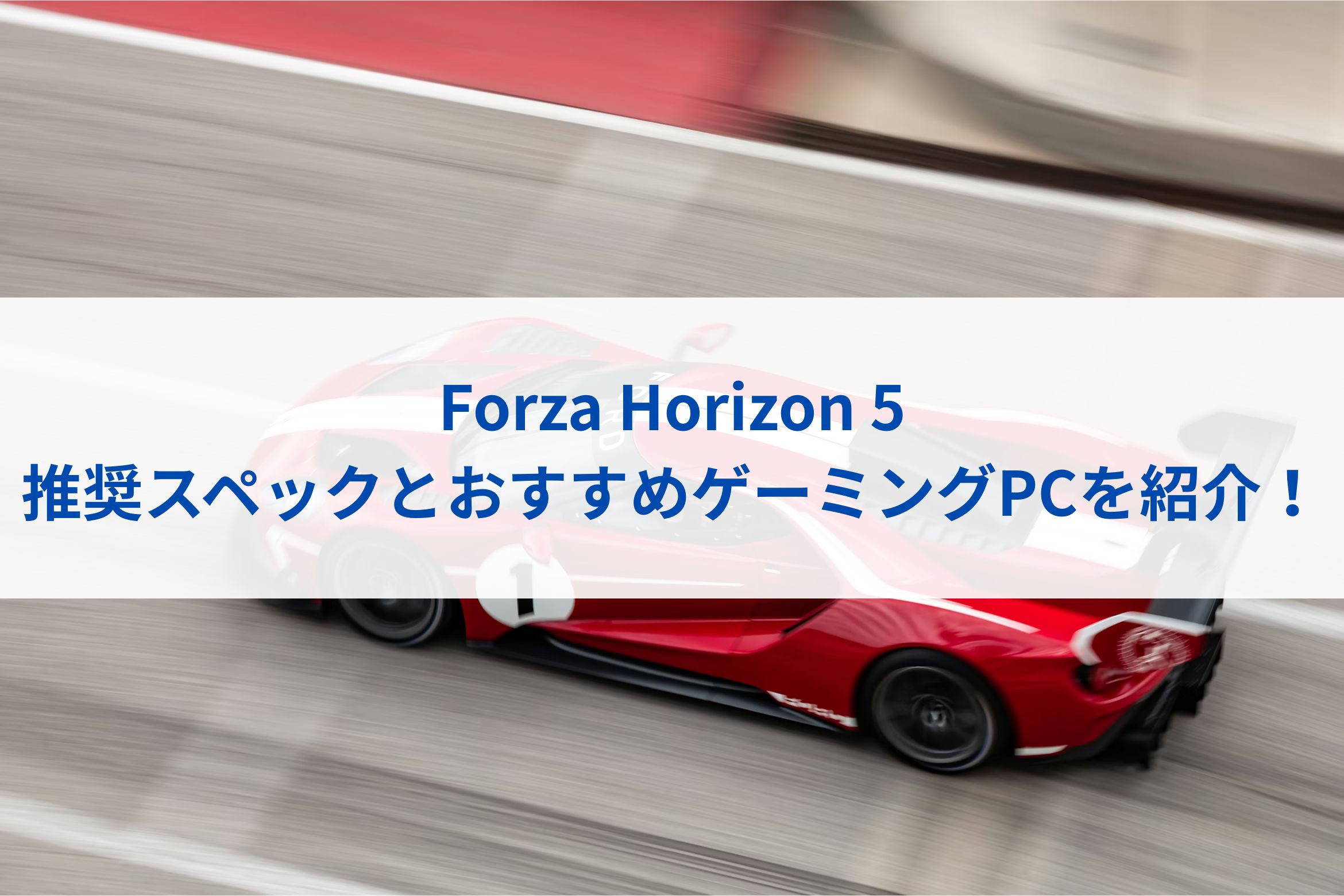 Forza Horizon 5の推奨スペックとおすすめゲーミングPCを紹介！