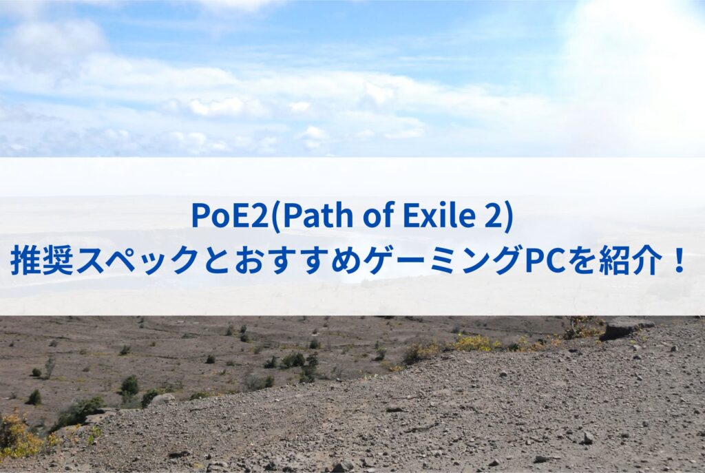 PoE2(Path of Exile 2)の推奨スペックとおすすめゲーミングPCを紹介！