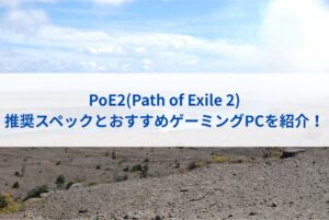PoE2(Path of Exile 2)の推奨スペックとおすすめゲーミングPCを紹介！