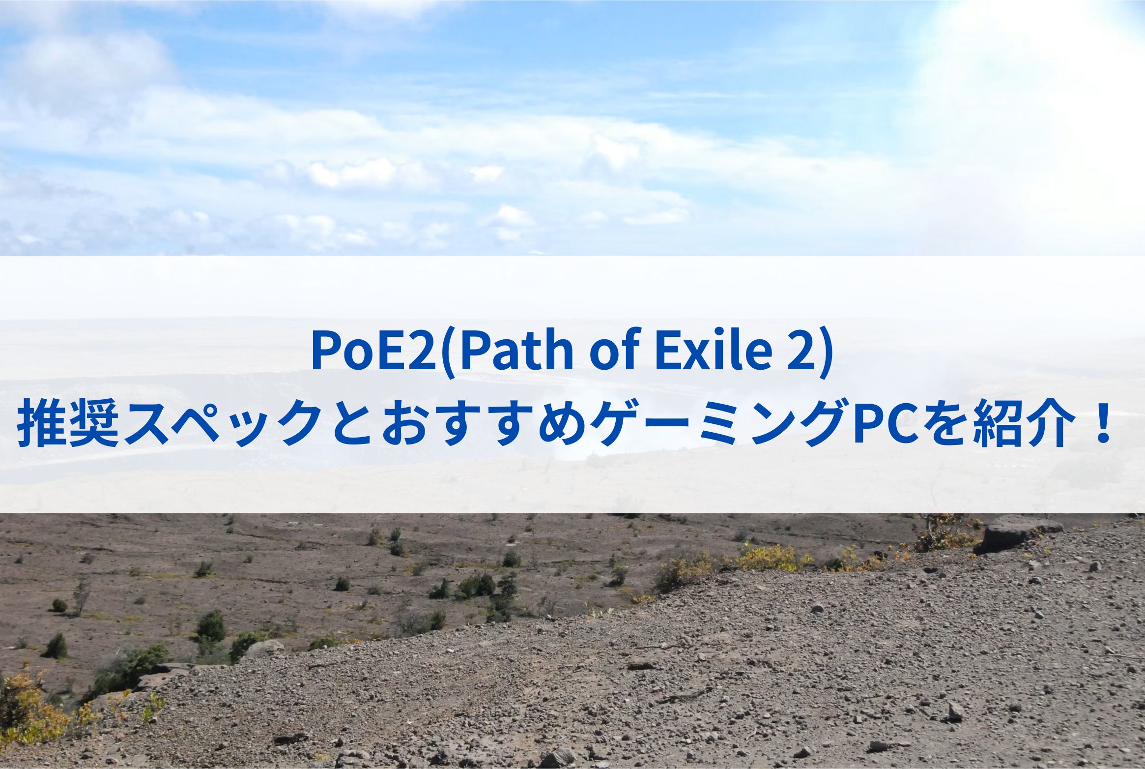 PoE2(Path of Exile 2)の推奨スペックとおすすめゲーミングPCを紹介！