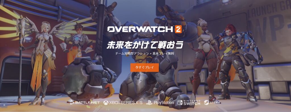 オススメのFPSゲーム④：オーバーウォッチ2
