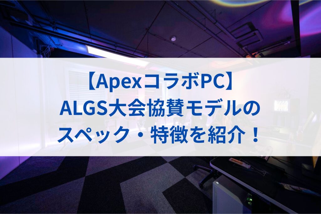 【ApexコラボPC】ALGS大会協賛モデルのスペック・特徴を紹介！