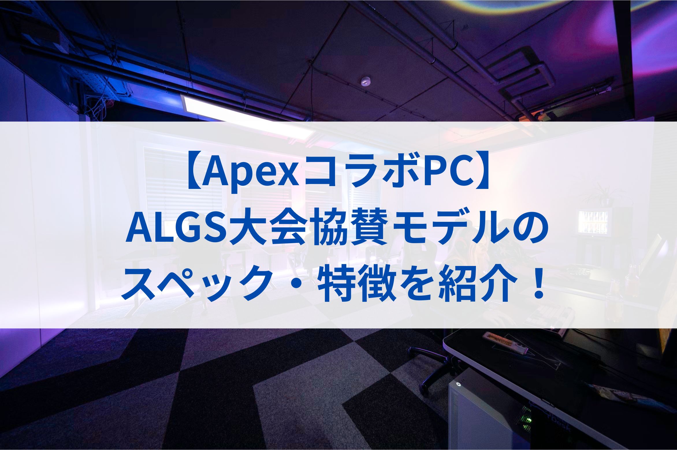【ApexコラボPC】ALGS大会協賛モデルのスペック・特徴を紹介！