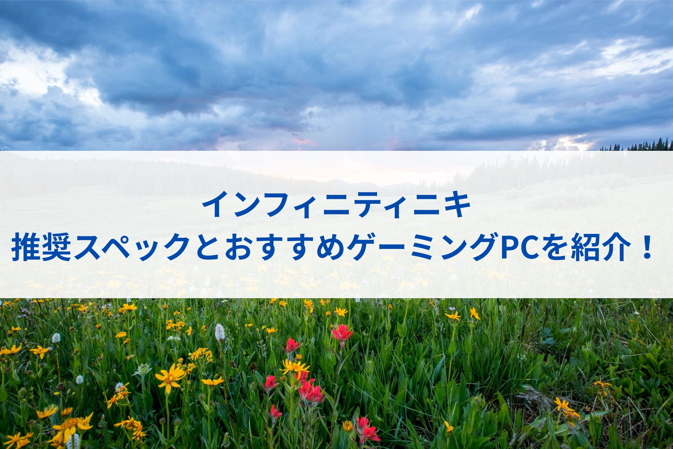 インフィニティニキの推奨スペックとおすすめゲーミングPCを紹介！
