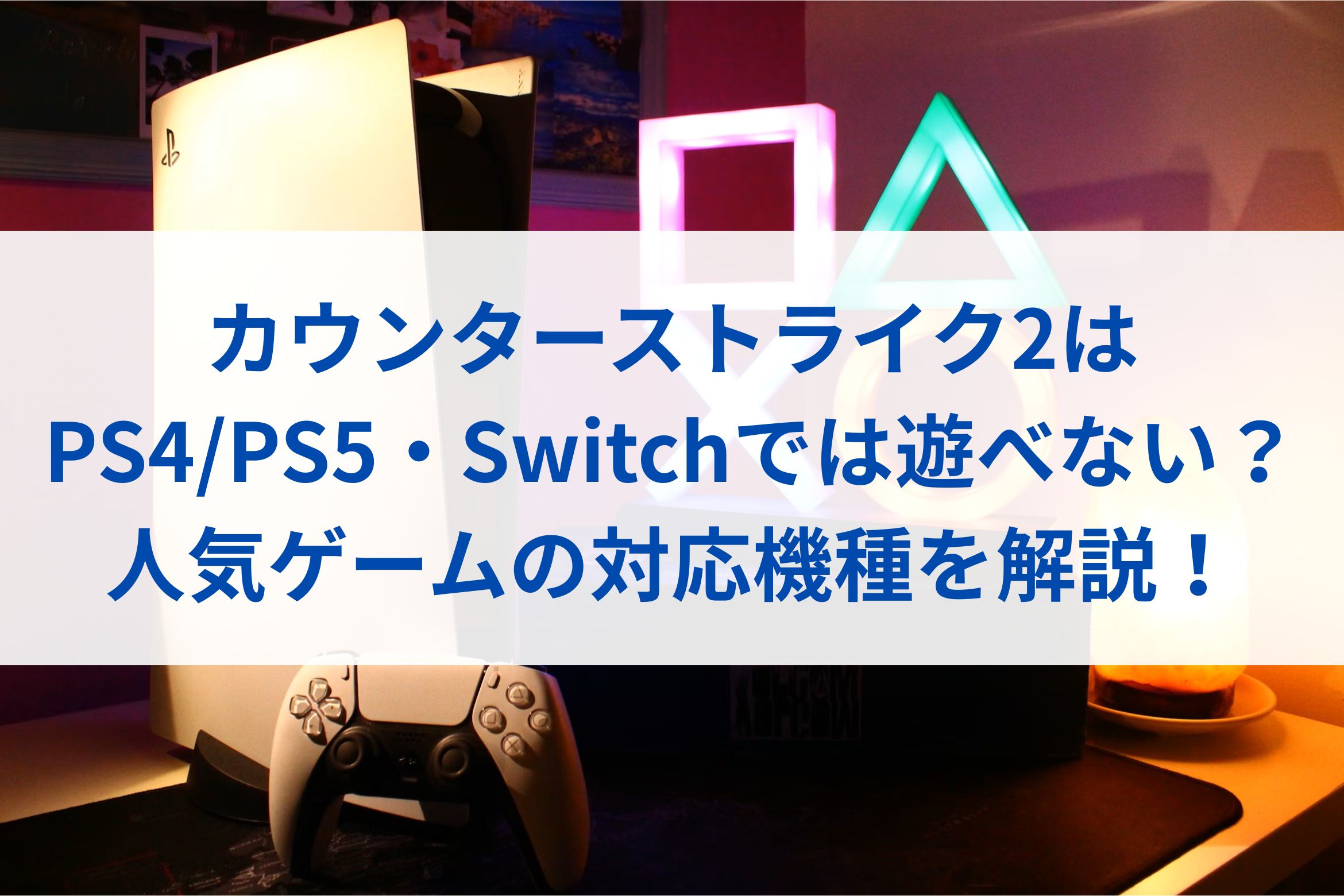 カウンターストライク2はPS4/PS5・Switchでは遊べない？人気ゲームの対応機種を解説！