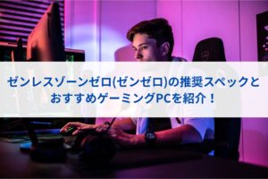 ゼンレスゾーンゼロ(ゼンゼロ)の推奨スペックとおすすめゲーミングPCを紹介！