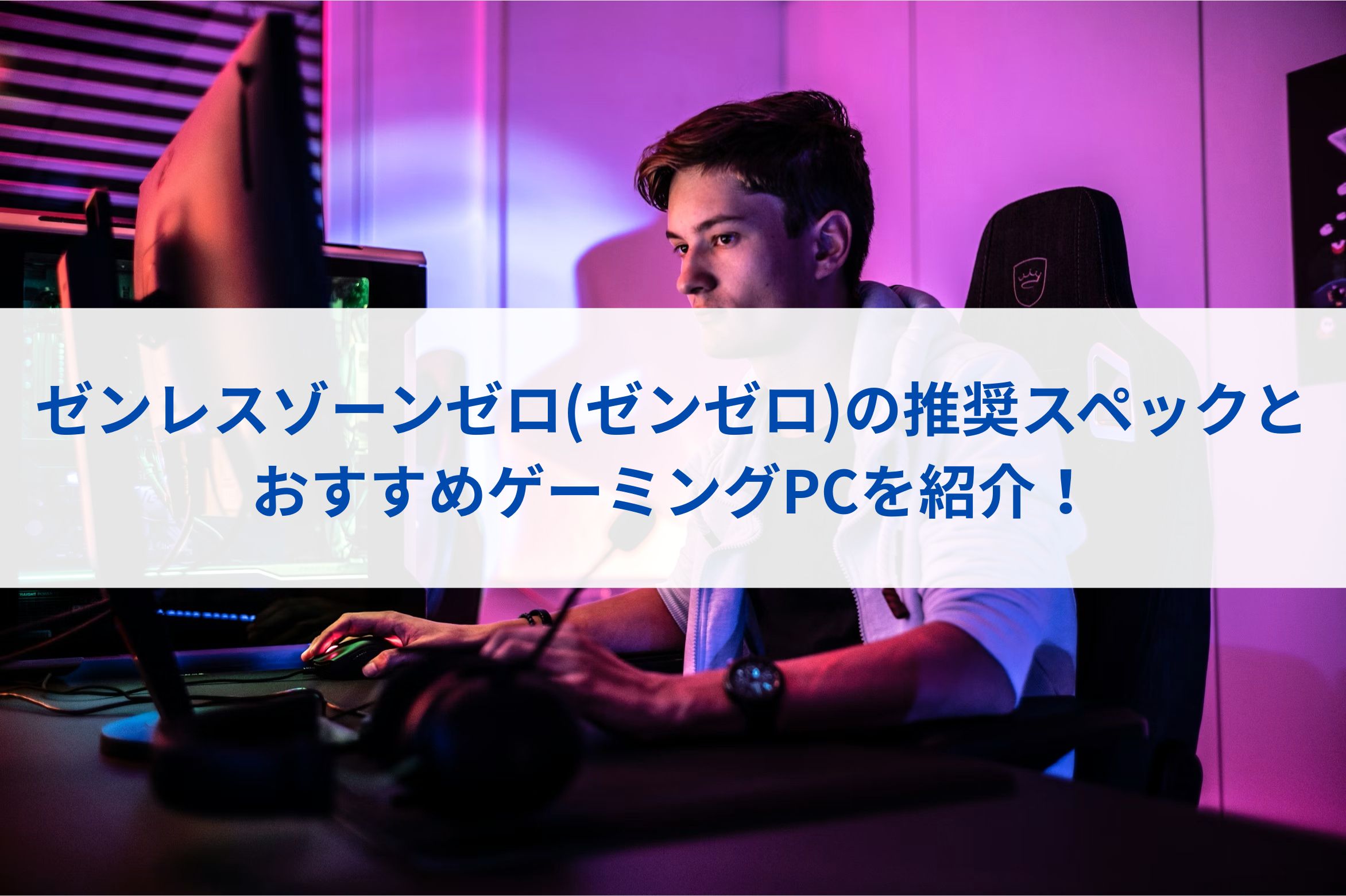 ゼンレスゾーンゼロ(ゼンゼロ)の推奨スペックとおすすめゲーミングPCを紹介！