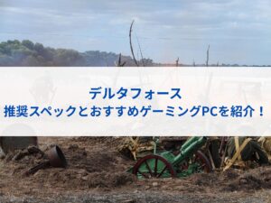 デルタフォースの推奨スペックとおすすめゲーミングPCを紹介！