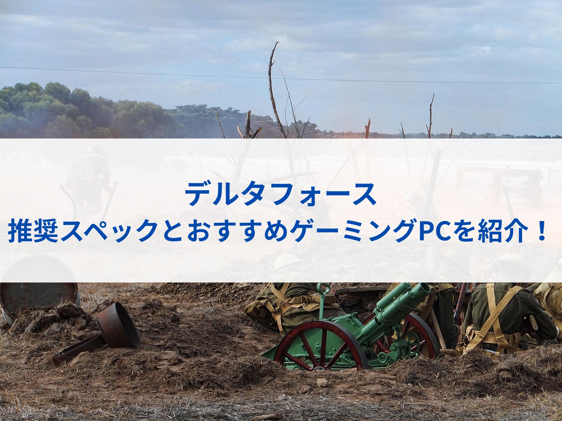 デルタフォースの推奨スペックとおすすめゲーミングPCを紹介！