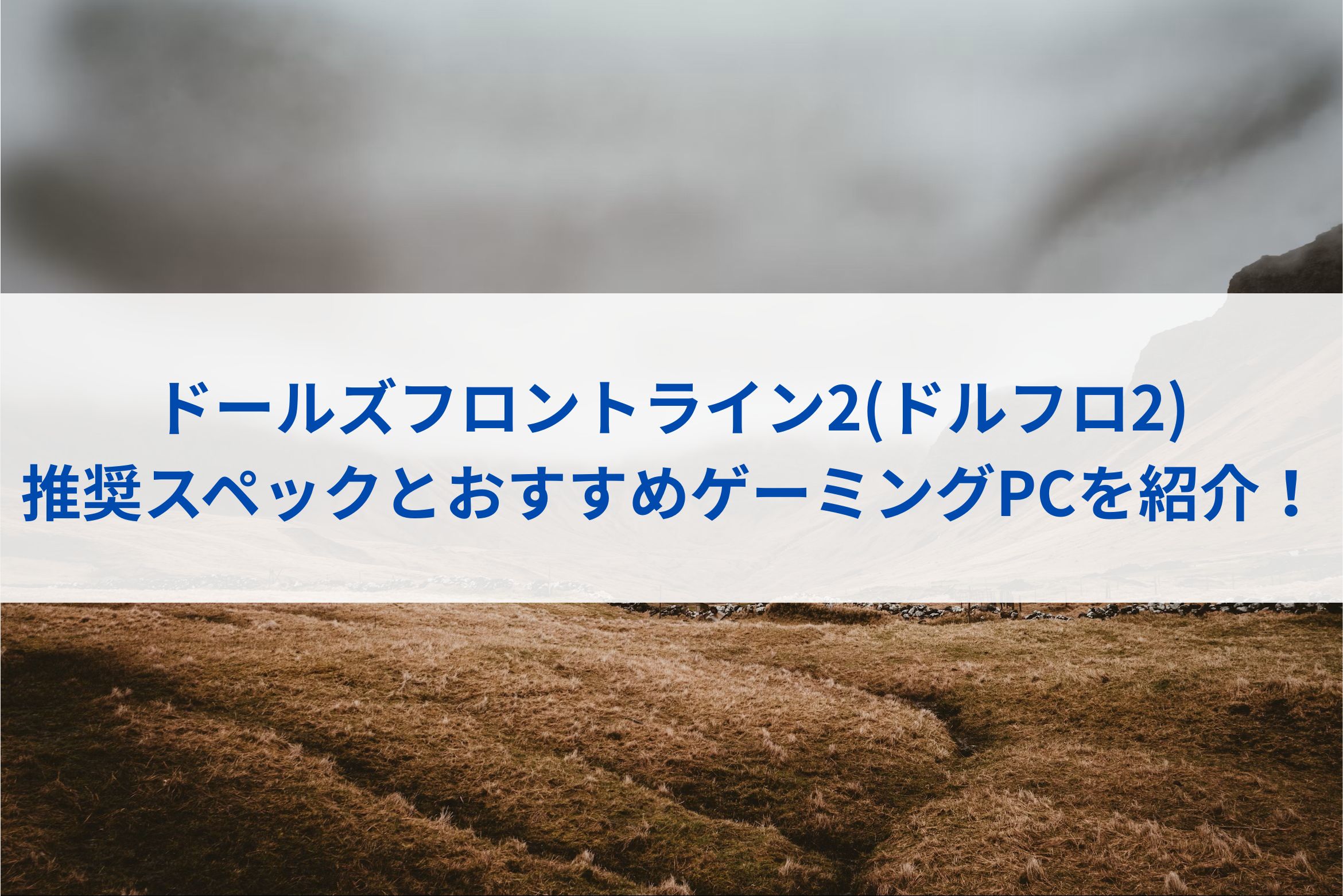 ドールズフロントライン2(ドルフロ2)の推奨スペックとおすすめゲーミングPCを紹介！