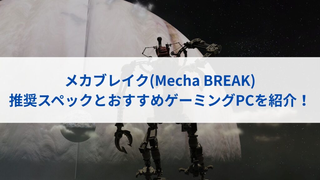 メカブレイクの推奨スペックとおすすめゲーミングPCを紹介！