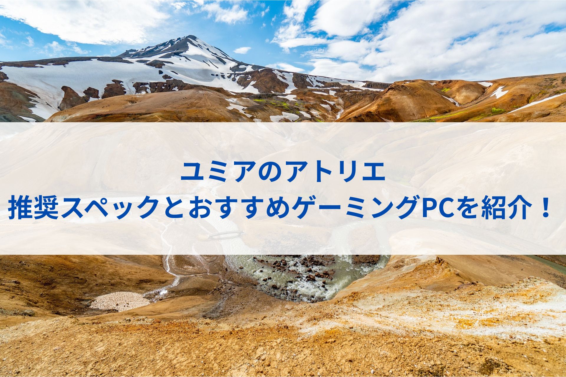 ユミアのアトリエの推奨スペックとおすすめゲーミングPCを紹介！