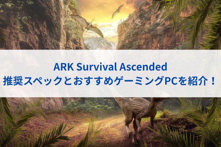 ARK Survival Ascendedの推奨スペックとおすすめゲーミングPCを紹介！ | Kaoru Gaming