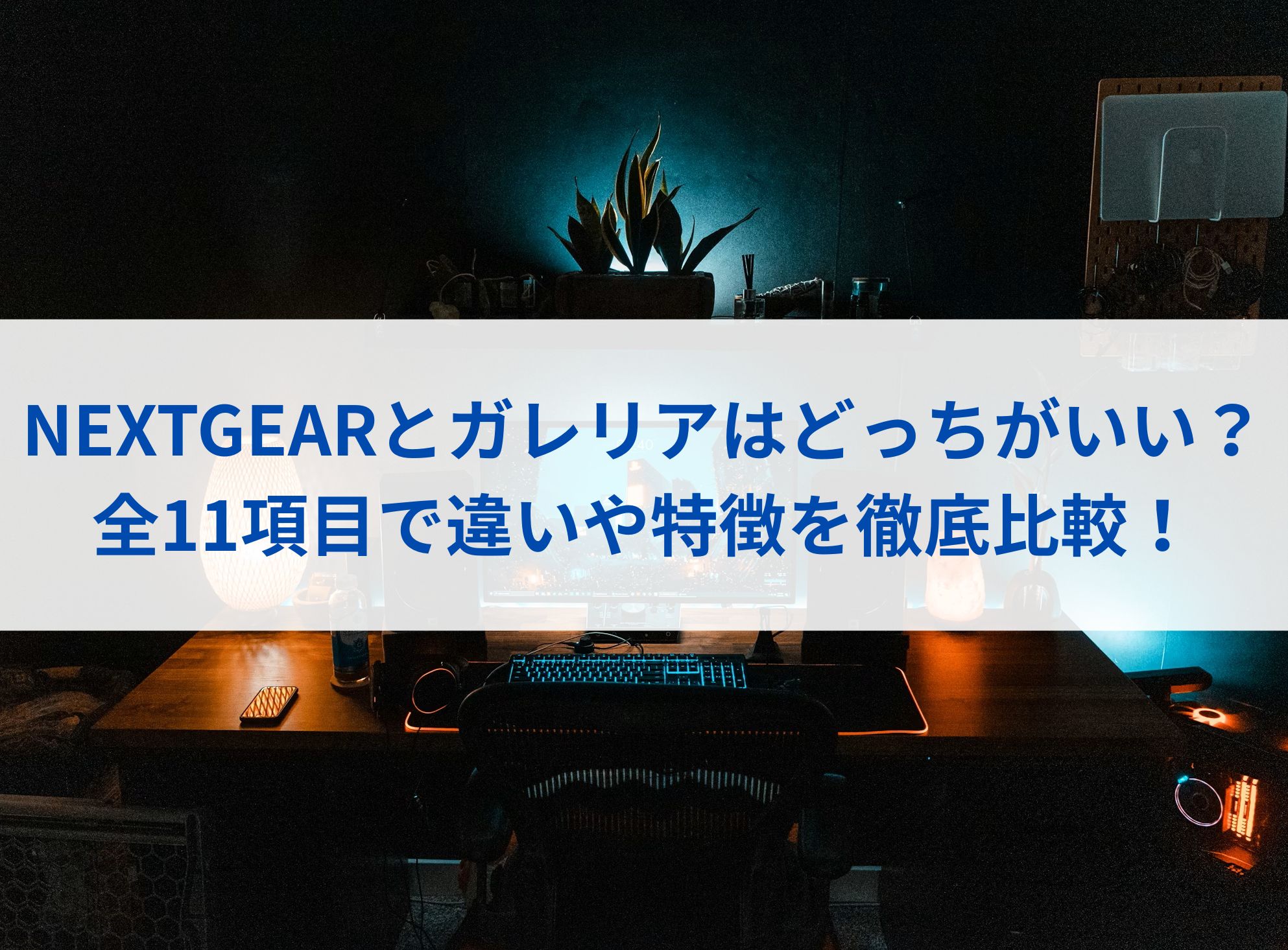 NEXTGEARとガレリアはどっちがいい？全11項目で違いや特徴を徹底比較！